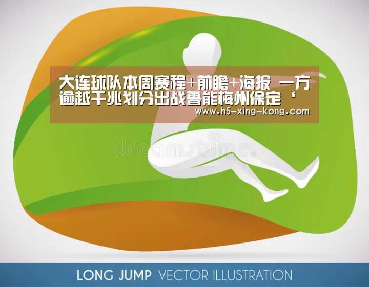 大连球队本周赛程+前瞻+海报 一方逾越千兆划分出战鲁能梅州保定‘星空体育官方网站’(图3) 星空体育