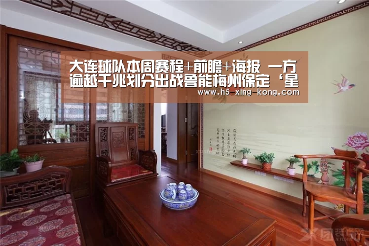 大连球队本周赛程+前瞻+海报 一方逾越千兆划分出战鲁能梅州保定‘星空体育官方网站’(图2) 星空体育app