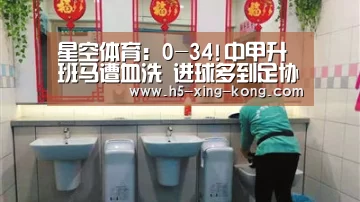 星空体育:0-34!中甲升班马遭血洗 进球多到足协表格都填爆了(图1) 星空体育