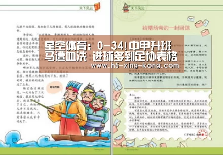星空体育:0-34!中甲升班马遭血洗 进球多到足协表格都填爆了(图3) 星空体育app